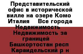 Представительский офис в исторической вилле на озере Комо (Италия) - Все города Недвижимость » Недвижимость за границей   . Башкортостан респ.,Караидельский р-н